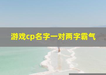 游戏cp名字一对两字霸气