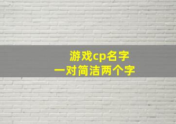 游戏cp名字一对简洁两个字