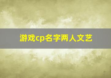 游戏cp名字两人文艺