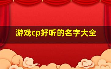 游戏cp好听的名字大全