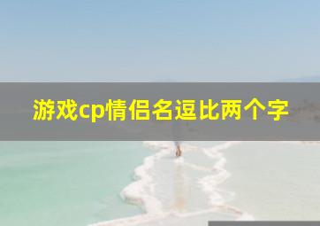 游戏cp情侣名逗比两个字