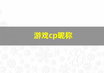 游戏cp昵称