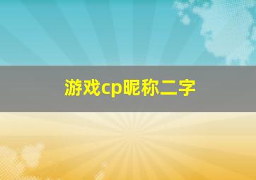 游戏cp昵称二字