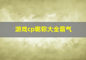 游戏cp昵称大全霸气