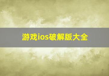 游戏ios破解版大全