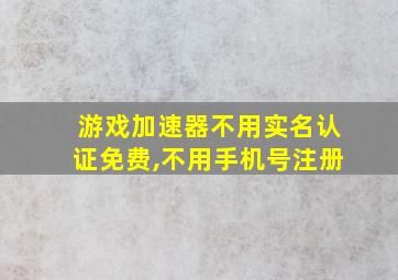 游戏加速器不用实名认证免费,不用手机号注册