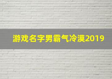 游戏名字男霸气冷漠2019