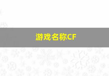 游戏名称CF