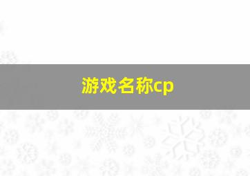 游戏名称cp