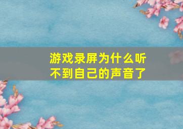 游戏录屏为什么听不到自己的声音了