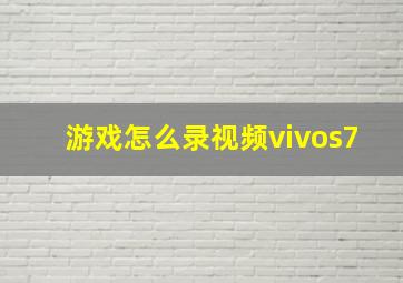 游戏怎么录视频vivos7