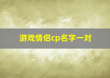 游戏情侣cp名字一对