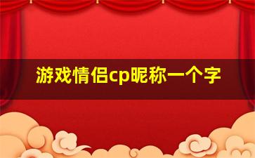 游戏情侣cp昵称一个字