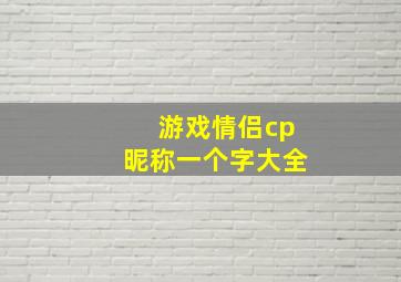 游戏情侣cp昵称一个字大全