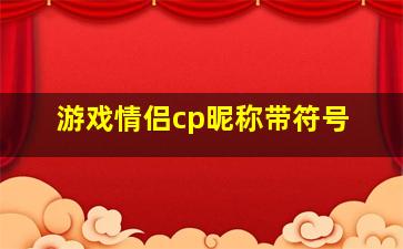 游戏情侣cp昵称带符号