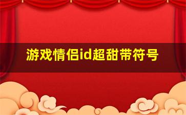 游戏情侣id超甜带符号