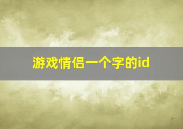 游戏情侣一个字的id