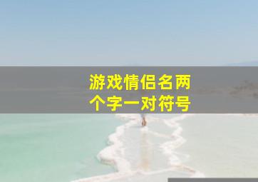 游戏情侣名两个字一对符号