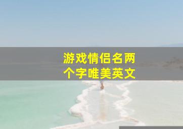 游戏情侣名两个字唯美英文