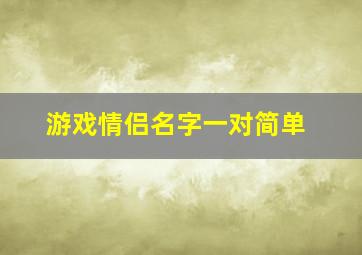 游戏情侣名字一对简单