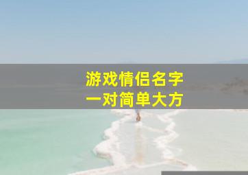 游戏情侣名字一对简单大方