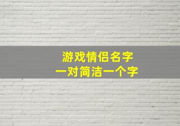 游戏情侣名字一对简洁一个字