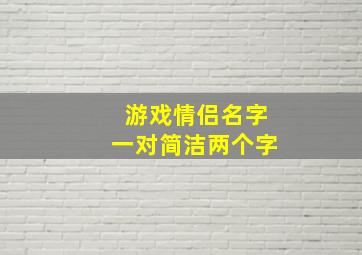 游戏情侣名字一对简洁两个字