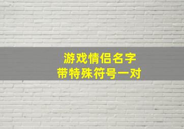 游戏情侣名字带特殊符号一对