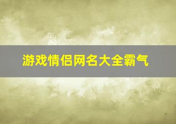 游戏情侣网名大全霸气