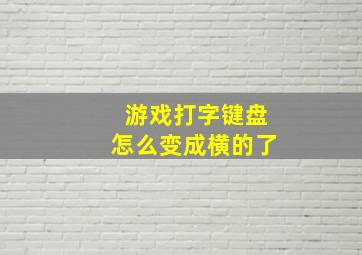 游戏打字键盘怎么变成横的了