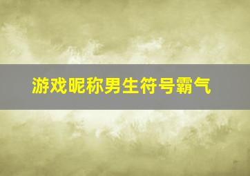 游戏昵称男生符号霸气