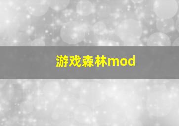 游戏森林mod