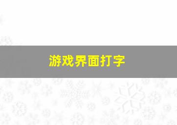 游戏界面打字