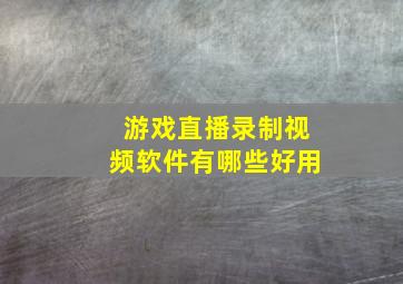 游戏直播录制视频软件有哪些好用