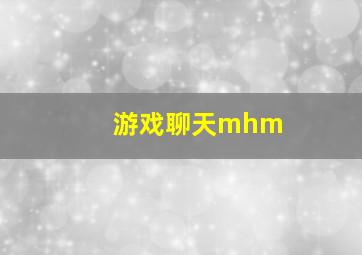 游戏聊天mhm