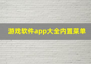 游戏软件app大全内置菜单