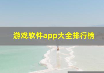 游戏软件app大全排行榜