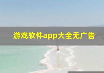 游戏软件app大全无广告