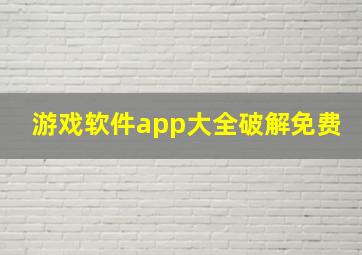 游戏软件app大全破解免费