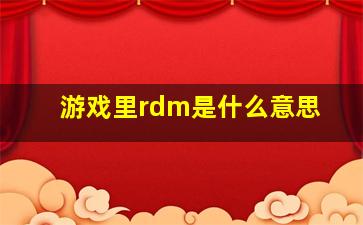 游戏里rdm是什么意思