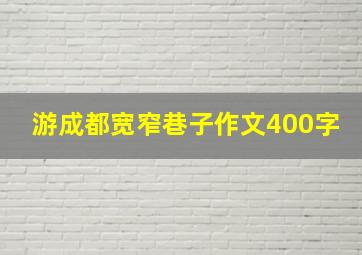 游成都宽窄巷子作文400字