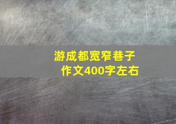 游成都宽窄巷子作文400字左右