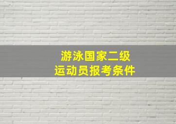 游泳国家二级运动员报考条件