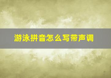 游泳拼音怎么写带声调