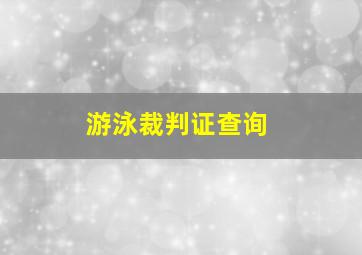 游泳裁判证查询