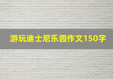 游玩迪士尼乐园作文150字