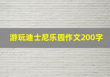 游玩迪士尼乐园作文200字