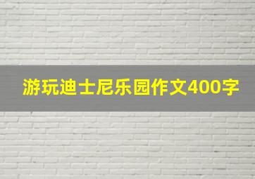 游玩迪士尼乐园作文400字