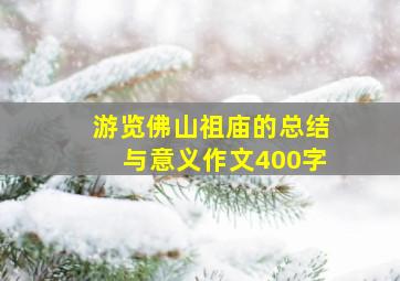 游览佛山祖庙的总结与意义作文400字