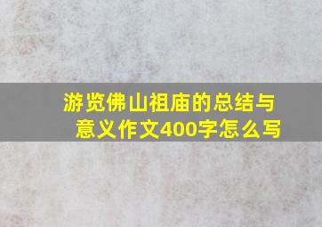 游览佛山祖庙的总结与意义作文400字怎么写